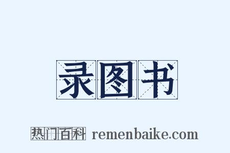 录图书是什么意思的图片